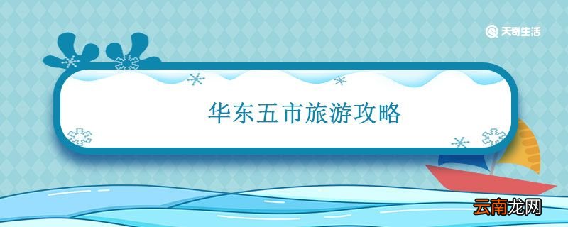 华东五市旅游攻略 华东五市自由行攻略