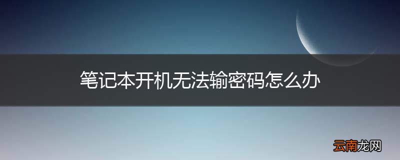 笔记本开机无法输密码怎么办