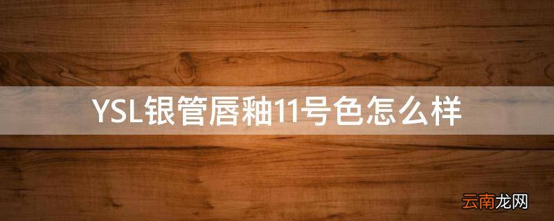 YSL银管唇釉11号色怎么样