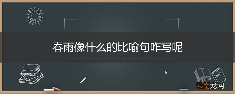 春雨像什么的比喻句咋写呢