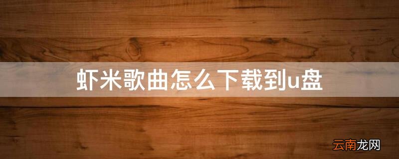 虾米歌曲怎么下载到u盘 虾米音乐怎么把歌曲下载到u盘上