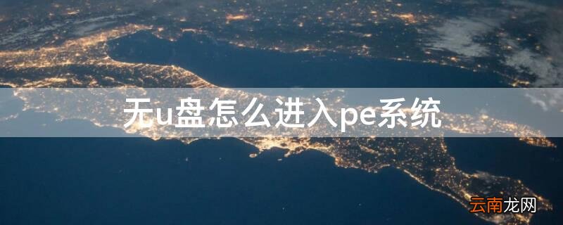 无u盘怎么进入pe系统 无u盘怎么进入pe系统启动