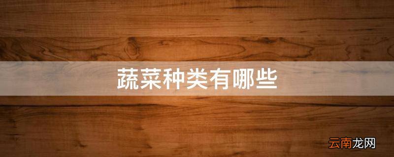 蔬菜种类有哪些