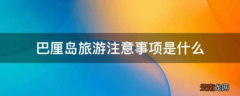 巴厘岛旅游注意事项是什么