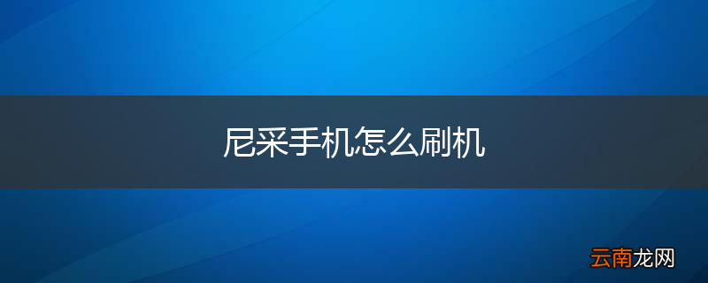 尼采手机怎么刷机