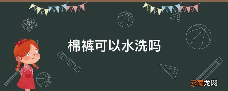 棉裤可以水洗吗