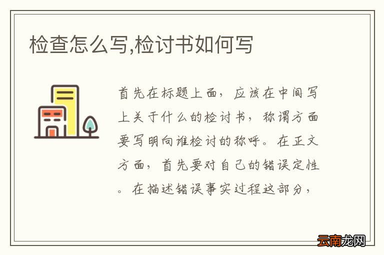 检查怎么写,检讨书如何写