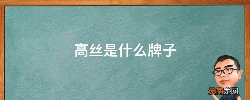 高丝是什么牌子