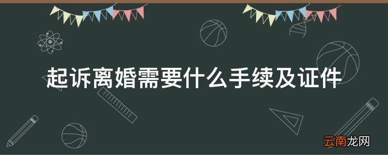 起诉离婚需要什么手续及证件