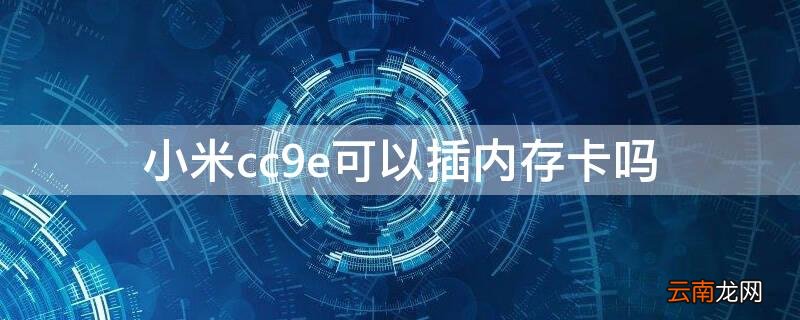 小米cc9e可以插内存卡吗 小米cc9pro能不能插内存卡