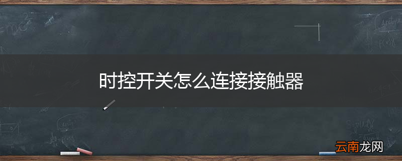 时控开关怎么连接接触器