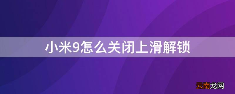 小米9怎么关闭上滑解锁 小米9se取消上滑解锁
