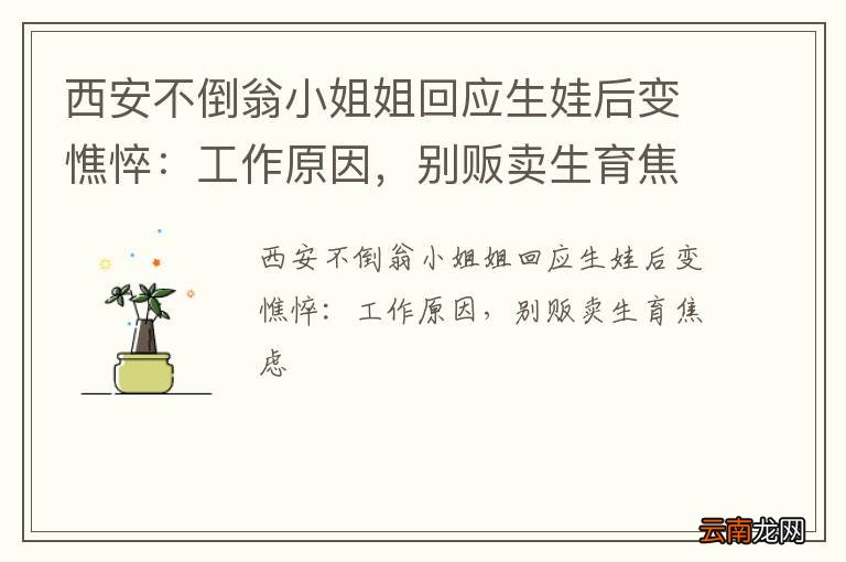 西安不倒翁小姐姐回应生娃后变憔悴：工作原因，别贩卖生育焦虑