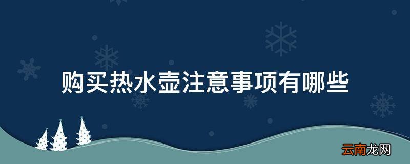 购买热水壶注意事项有哪些