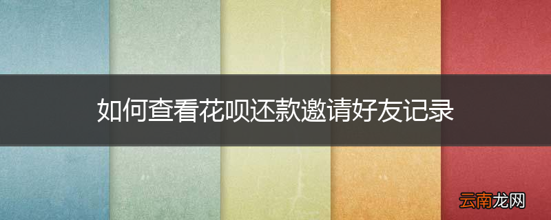 如何查看花呗还款邀请好友记录