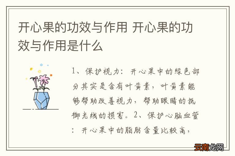 开心果的功效与作用 开心果的功效与作用是什么