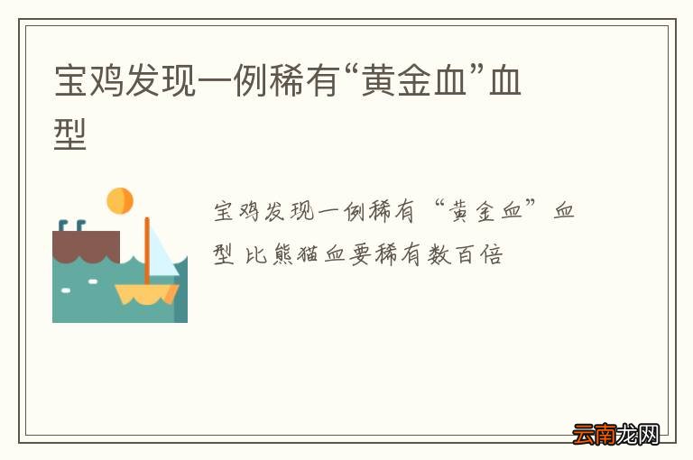 宝鸡发现一例稀有“黄金血”血型