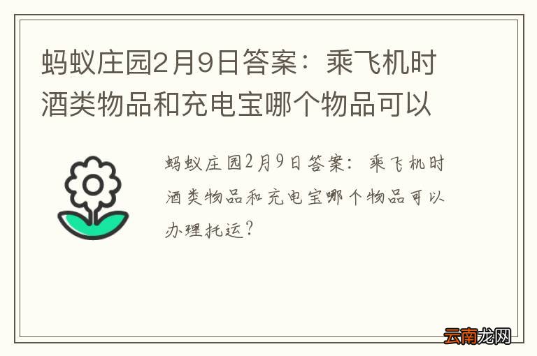 蚂蚁庄园2月9日答案：乘飞机时酒类物品和充电宝哪个物品可以办理托运？