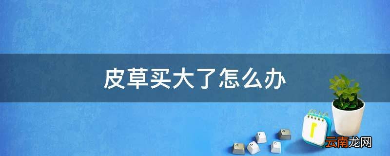皮草买大了怎么办