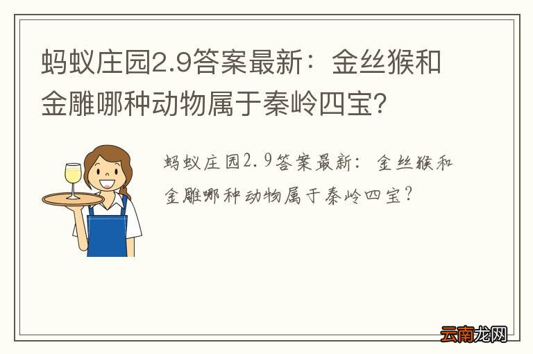 蚂蚁庄园2.9答案最新：金丝猴和金雕哪种动物属于秦岭四宝？