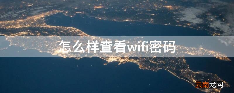 苹果怎么样查看wifi密码 怎么样查看wifi密码