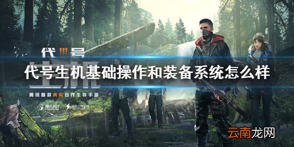 代号生机基础操作和装备系统怎么样 代号生机基础操作和装备系统介绍