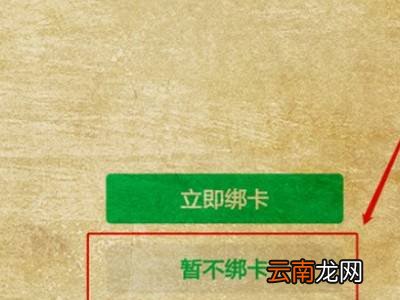 微信跳过银行卡实名认证