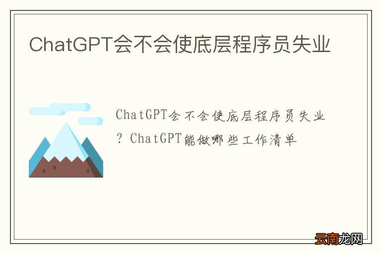 ChatGPT会不会使底层程序员失业