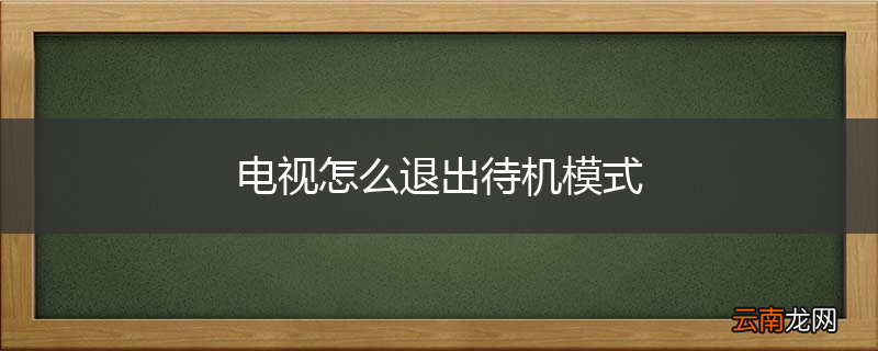 电视怎么退出待机模式