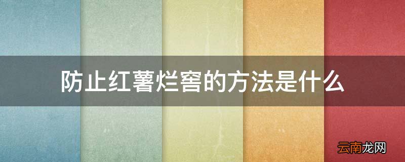 防止红薯烂窖的方法是什么