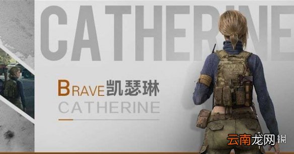 代号生机第一女狙神凯瑟琳档案解读 代号生机幸存者凯瑟琳介绍