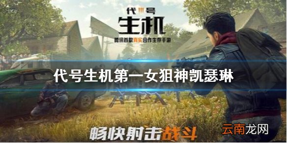 代号生机第一女狙神凯瑟琳档案解读 代号生机幸存者凯瑟琳介绍