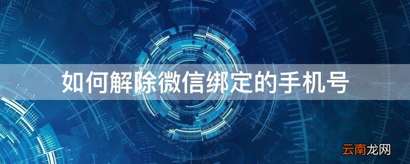 如何用一个手机号注册两个微信 如何解除微信绑定的手机号
