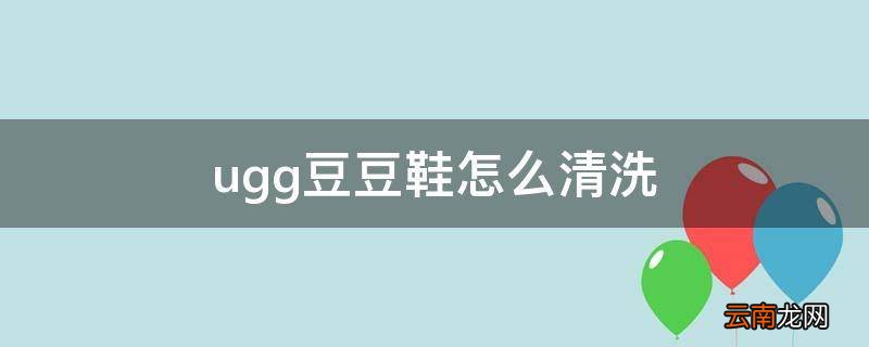 ugg豆豆鞋怎么清洗
