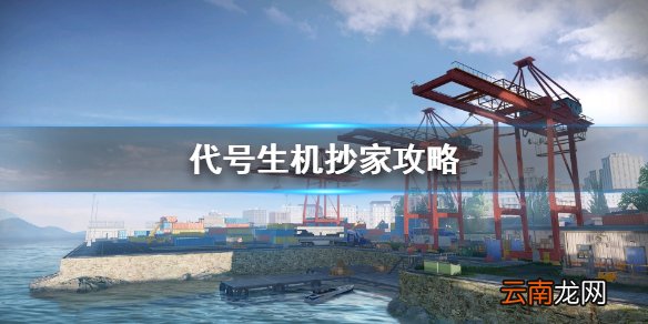 代号生机怎么抄家 代号生机偷家攻略