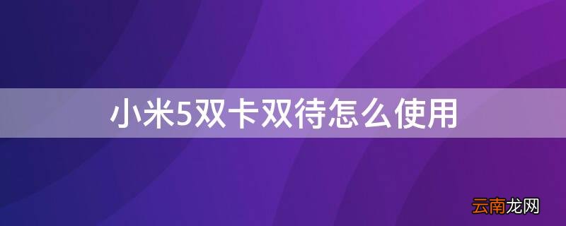 小米5双卡双待怎么使用 小米5双卡双待怎么使用不了