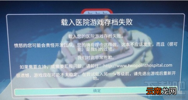 双点医院载入游戏存档失败解决教程