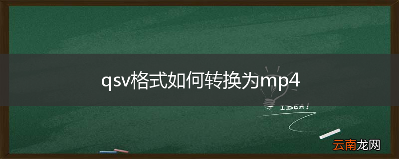 qsv格式如何转换为mp4