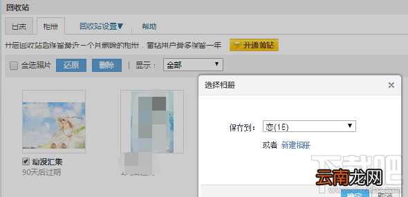 qq相册删除的照片怎么恢复 qq空间相册删除照片恢复教程