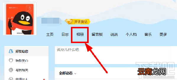 qq相册删除的照片怎么恢复 qq空间相册删除照片恢复教程