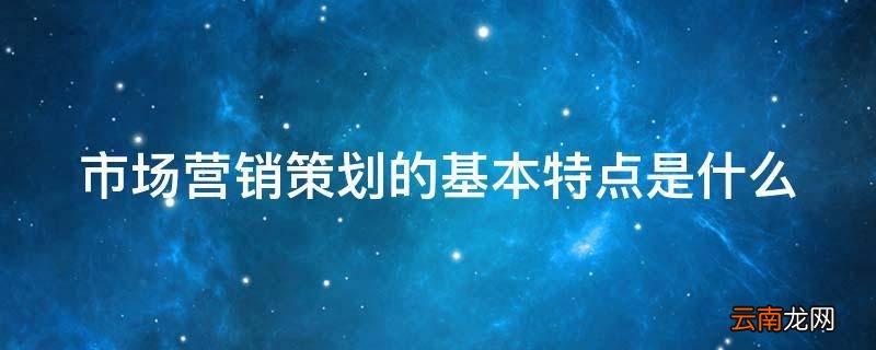 市场营销策划的基本特点是什么