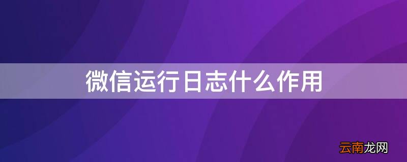 微信运行日志是什么 微信运行日志什么作用