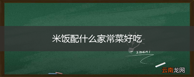 米饭配什么家常菜好吃