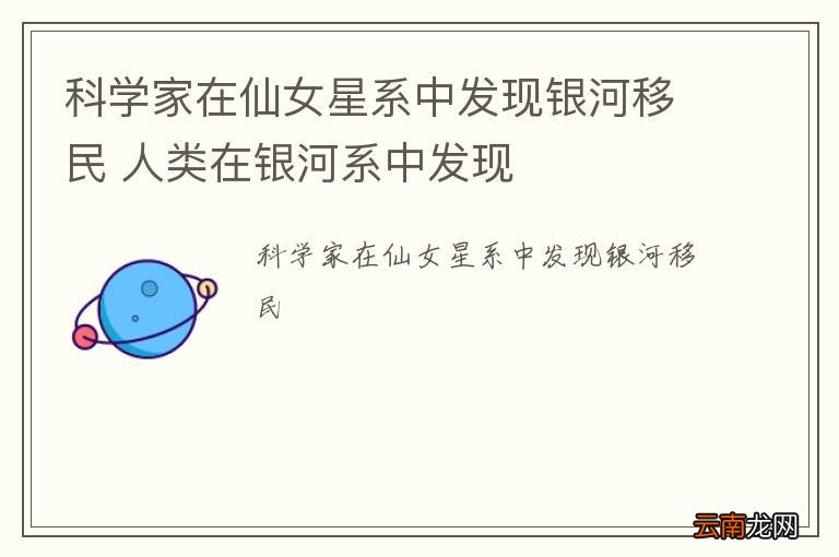科学家在仙女星系中发现银河移民 人类在银河系中发现