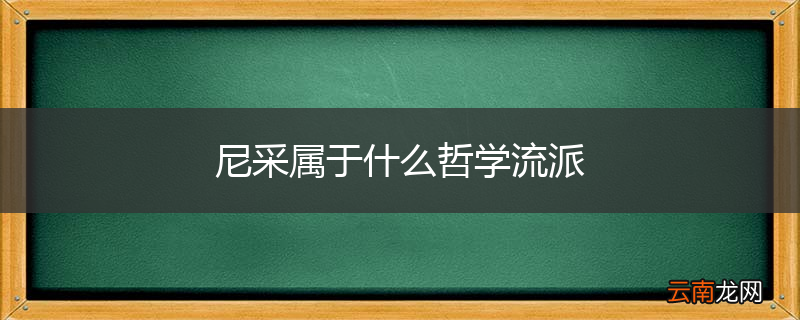 尼采属于什么哲学流派