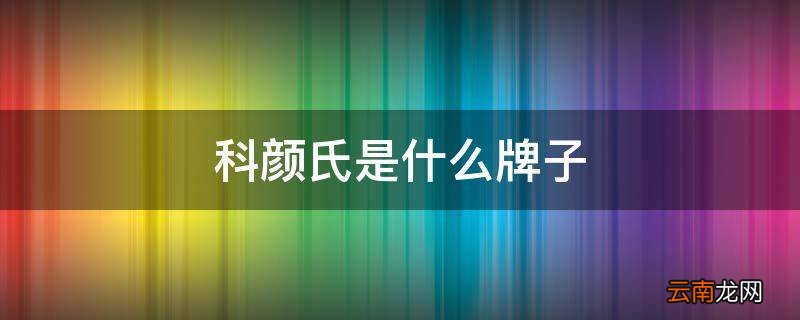 科颜氏是什么牌子
