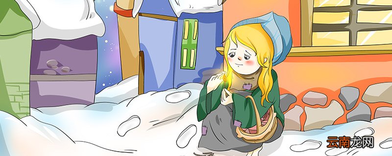 卖火柴的小女孩作者 卖火柴的小女孩作者是谁