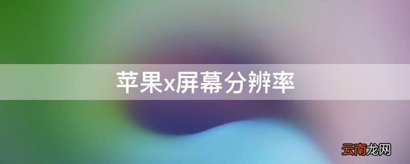iphone屏幕尺寸 iPhonex屏幕分辨率