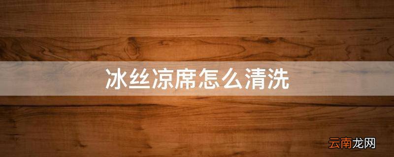 冰丝凉席怎么清洗