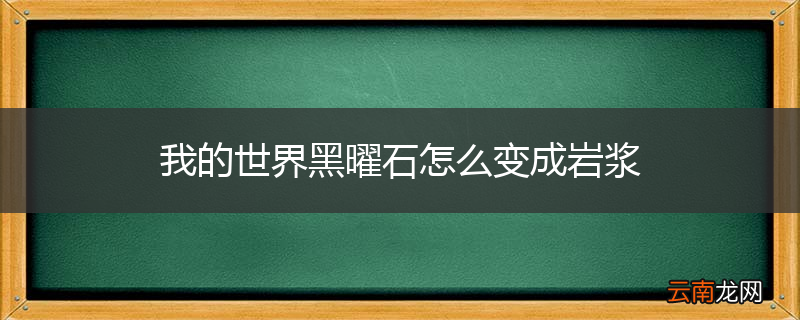 我的世界黑曜石怎么变成岩浆